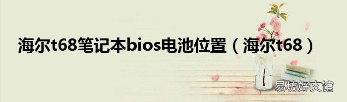 海尔t68 海尔t68笔记本bios电池位置