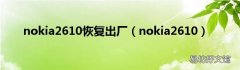 nokia2610 nokia2610恢复出厂