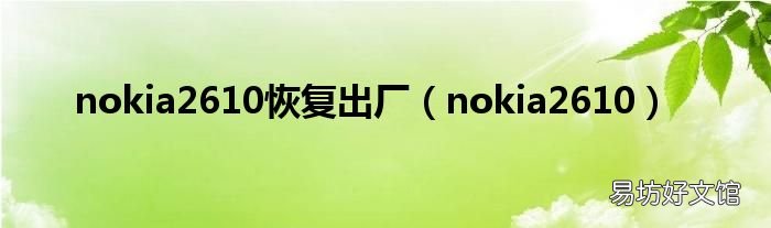nokia2610 nokia2610恢复出厂