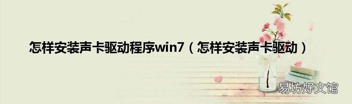 怎样安装声卡驱动 怎样安装声卡驱动程序win7