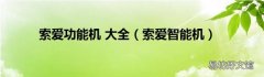 索爱智能机 索爱功能机 大全