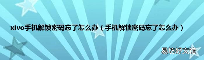 手机解锁密码忘了怎么办 xivo手机解锁密码忘了怎么办