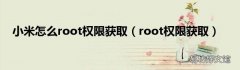 root权限获取 小米怎么root权限获取