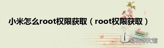 root权限获取 小米怎么root权限获取