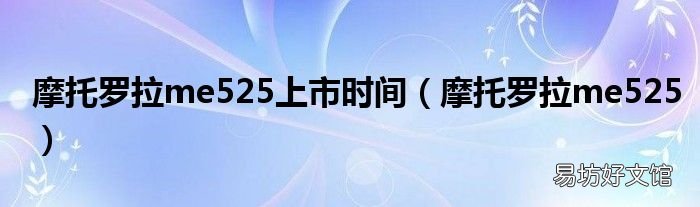 摩托罗拉me525 摩托罗拉me525上市时间