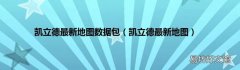 凯立德最新地图 凯立德最新地图数据包