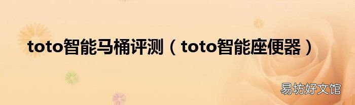 toto智能座便器 toto智能马桶评测