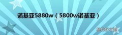 5800w诺基亚 诺基亚5880w