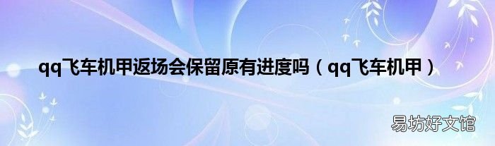 qq飞车机甲 qq飞车机甲返场会保留原有进度吗