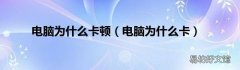 电脑为什么卡 电脑为什么卡顿