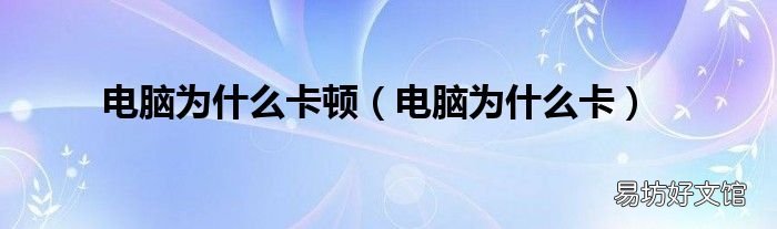 电脑为什么卡 电脑为什么卡顿