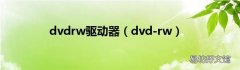 dvd-rw dvdrw驱动器