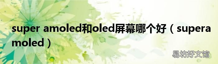 superamoled super amoled和oled屏幕哪个好