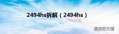 2494hs 2494hs拆解