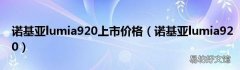 诺基亚lumia920 诺基亚lumia920上市价格