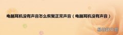电脑耳机没有声音 电脑耳机没有声音怎么恢复正常声音