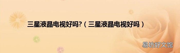 三星液晶电视好吗 三星液晶电视好吗?