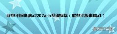联想平板电脑a1 联想平板电脑a2207a-h系统框架