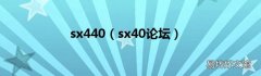 sx40论坛 sx440