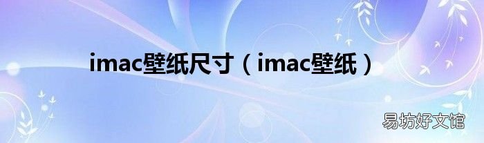 imac壁纸 imac壁纸尺寸