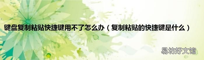 复制粘贴的快捷键是什么 键盘复制粘贴快捷键用不了怎么办