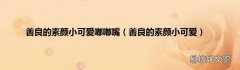 善良的素颜小可爱 善良的素颜小可爱嘟嘟嘴