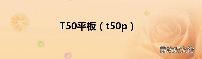 t50p T50平板