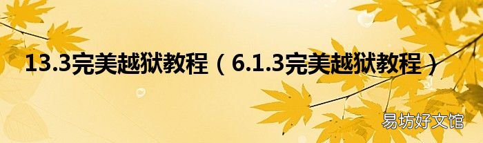 6.1.3完美越狱教程 13.3完美越狱教程