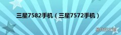 三星7572手机 三星7582手机