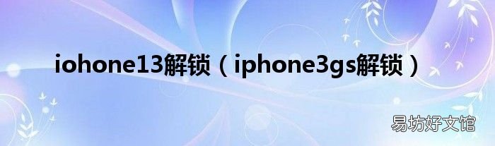 iphone3gs解锁 iohone13解锁