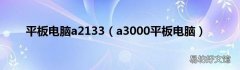 a3000平板电脑 平板电脑a2133