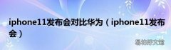 iphone11发布会 iphone11发布会对比华为