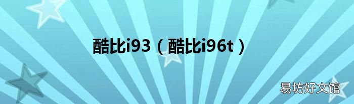 酷比i96t 酷比i93