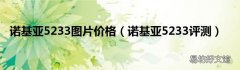 诺基亚5233评测 诺基亚5233图片价格