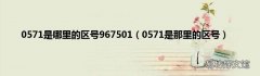 0571是那里的区号 0571是哪里的区号967501
