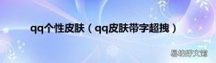 qq皮肤带字超拽 qq个性皮肤