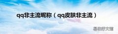 qq皮肤非主流 qq非主流昵称