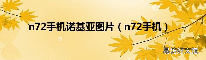 n72手机 n72手机诺基亚图片