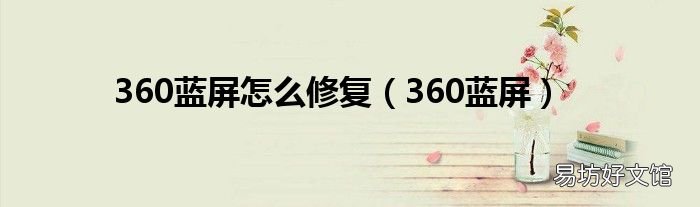 360蓝屏 360蓝屏怎么修复