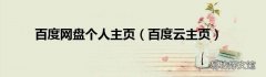 百度云主页 百度网盘个人主页