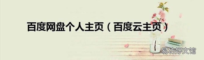 百度云主页 百度网盘个人主页