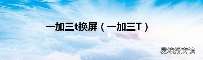 一加三T 一加三t换屏