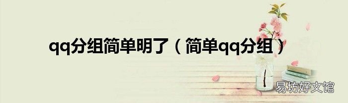 简单qq分组 qq分组简单明了