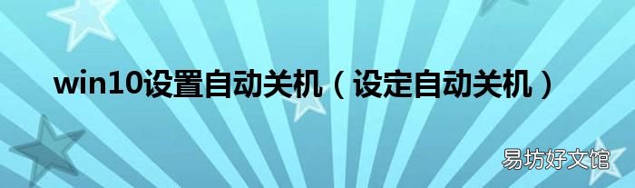 设定自动关机 win10设置自动关机