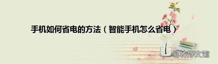 智能手机怎么省电 手机如何省电的方法
