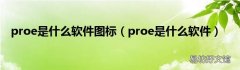 proe是什么软件 proe是什么软件图标