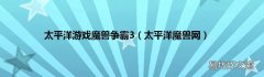 太平洋魔兽网 太平洋游戏魔兽争霸3