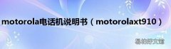 motorolaxt910 motorola电话机说明书