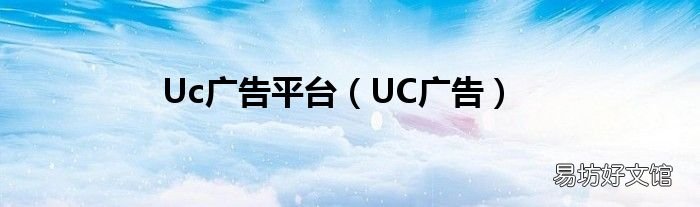 UC广告 Uc广告平台