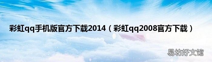 彩虹qq2008官方下载 彩虹qq手机版官方下载2014